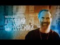 МИТРОПОЛИТ АНТОНИЙ СУРОЖСКИЙ. Проповедники