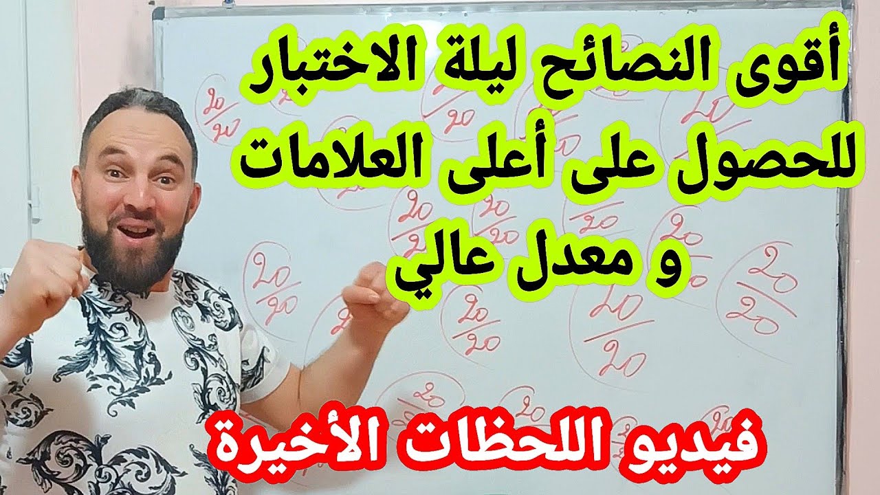 أقوى النصائح ليلة الاختبار  لمعدل عالي في الشهادة فيديو اللحظات الأخيرة