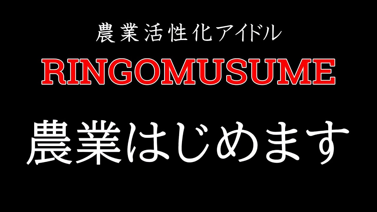#0『RINGOMUSUMEの産地直送 日本最高!!』がスタート!!