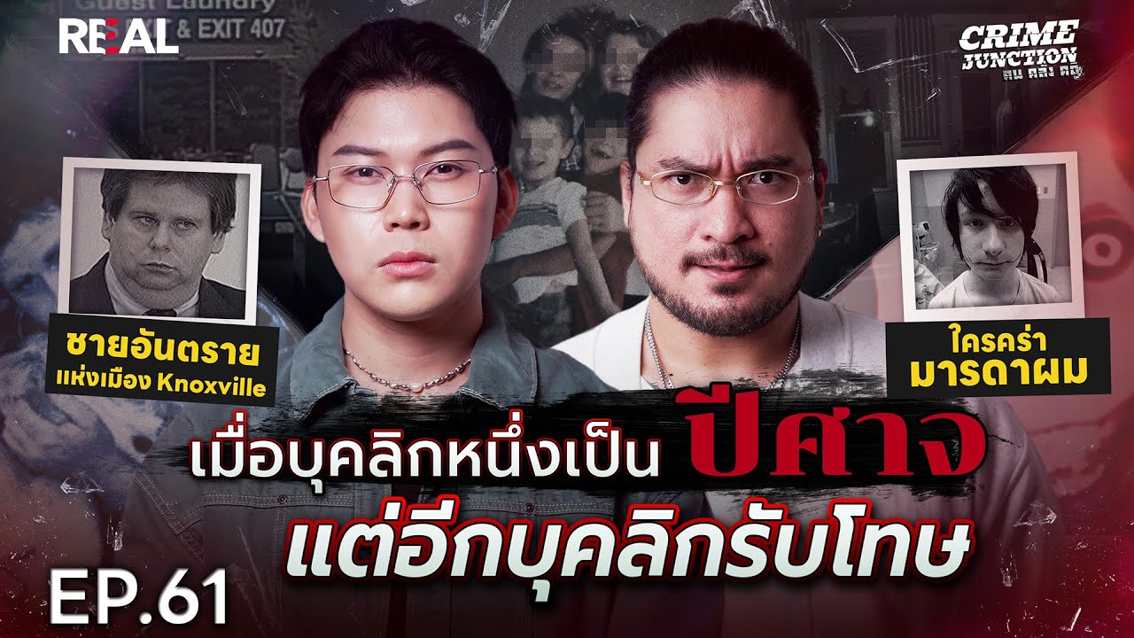 “เมื่อบุคลิกหนึ่งเป็นปีศาจ แต่อีกบุคลิกรับโทษ”โดยหมอตังค์-ฟาโรห์ | Crime Junction คน คลั่ง คดี EP.61