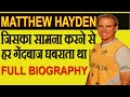 Matthew Hayden : जिसकी मौजूदगी ही दूसरी टीमों का मनोबल तोड़ने के लिए काफी थी | Full Biography [Hindi]