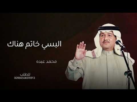 البسي خاتم هناك محمد عبده - زفات 2026 | زفة ملكة عقد قران 