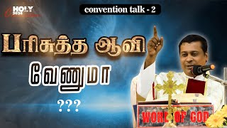 பரிசுத்த ஆவி வேணுமா ??? TALK -2 | அருங்கொடை இல்லம், Trichy