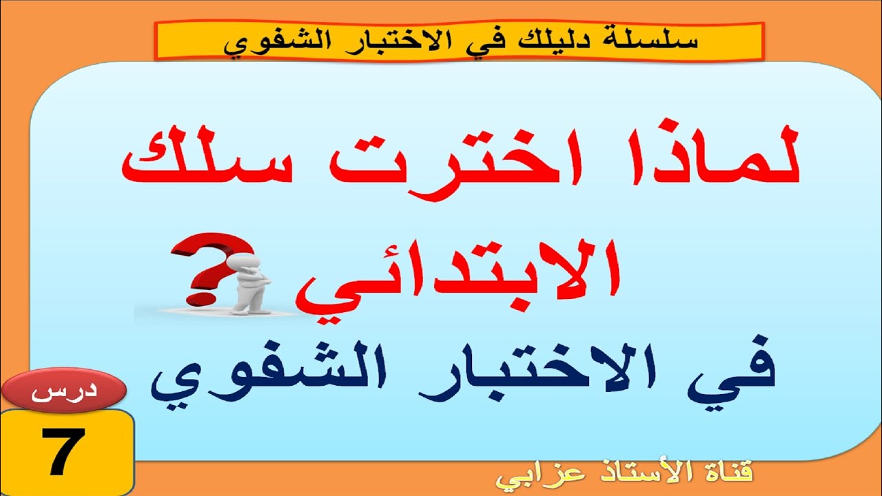 درس 7 : لماذا اخترت سلك الابتدائي؟ إليك أجوبة تقنع لجنة الشفوي