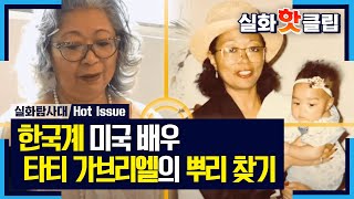 [실화탐사대] 한국계 미국 배우 타티 가브리엘의 뿌리 찾기, MBC 210612 방송