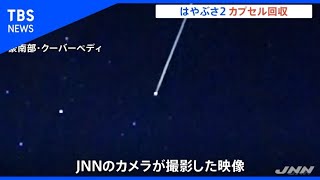はやぶさ２、カプセル回収