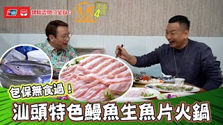 銀聯雲閃付呈獻煮題COOK 4 大食四方  EP14 PT2包保無食過 汕頭特色鰻魚生魚片火鍋  煮題COOK   張錦祥  余健志    HOYTV  HOY77