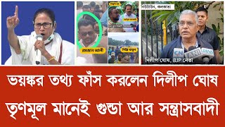 ভয়ঙ্কর তথ্য ফাঁস করলেন দিলীপ ঘোষ। তৃনমূল মানেই গুন্ডা আর সন্ত্রাসবাদী। #tmcnews #dilipghosh 