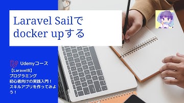 Laravel Sailでdocker upする