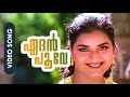 Edan Poove HD Video Song | Vidyasagar Jayaram, Prema - Daivathinte Makan