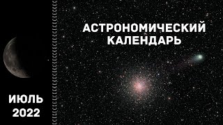 Астрономический Календарь: Июль 2022