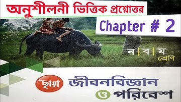 Class 9 Chaya Prakashani Text Book life Science 2nd Chapter Excercise Solve/জীবন সংগঠনের স্তর part-1