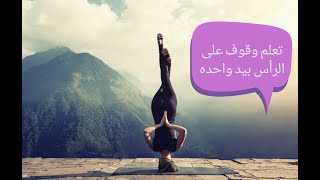 اتعلم ازاى تقف على راسك بإيد واحده |مهارات جمباز