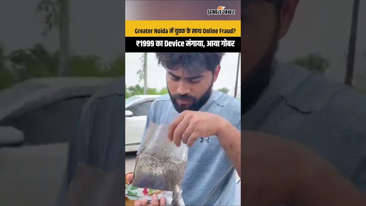 Greater Noida में युवक ने ₹1999 का Android Device मंगाया, डिलीवरी खोलते ही निकला गोबर!