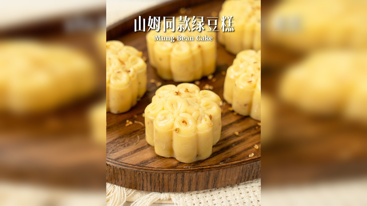 山姆对唔住啊！桂花酒酿绿豆糕还是我做的好吃！ 薄荷的味道原来是这样来的！绵密香糯，冰冰凉凉，大夏天一口一个不要太香咯！