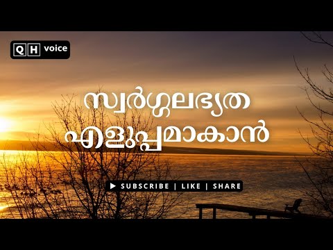 സ്വർഗ്ഗലഭ്യത എളുപ്പമാകാൻ | #qh_voice | ഇസ്ലാമിക പഠനം
