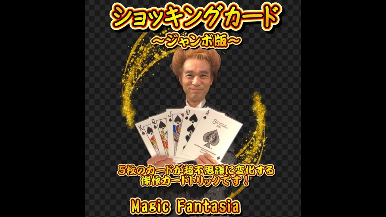 ショッキングカード(ジャンボ版) - YouTube