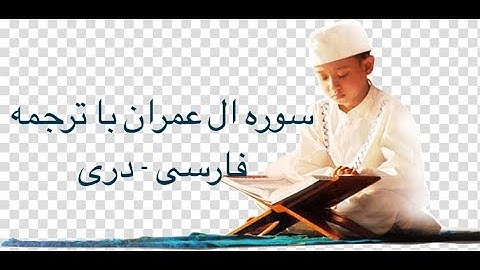 سوره آل عمران (003) با ترجمه فارسی