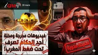 المغرب 💥بووم فضيحة مخلة  مدوية  محام تونسي في الكاف يتعرض للضغط والابتزاز  من المغرب بسبب فيديوهات 