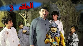 كارثه سرنطه شرد من البيت وامي ضربت ابوي بيت سرنطه الحلقة 3 انور المحبوب