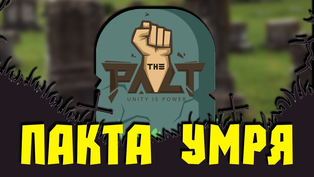 ПАКТА УМРЯ! ДА ЖИВЕЕ ПАКТА!