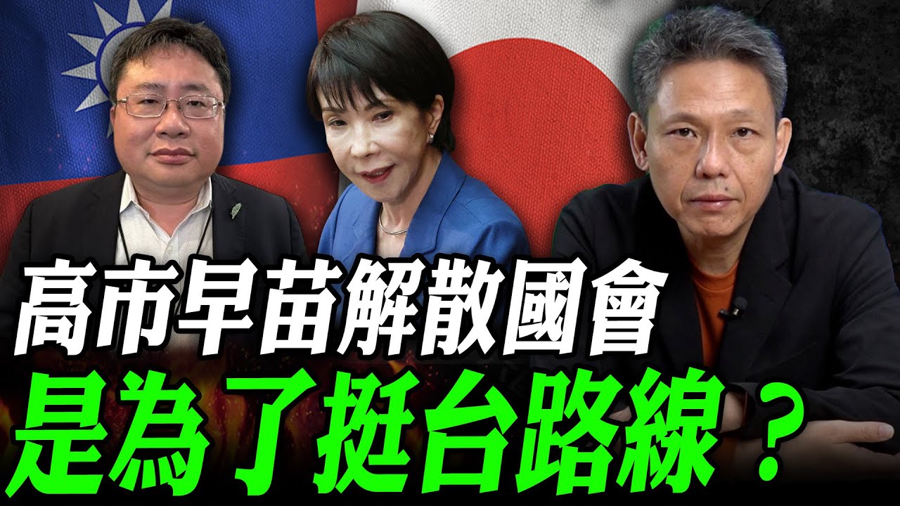 高市早苗解散國會是為了挺台路線？【謝寒冰｜寒冰論劍】‪