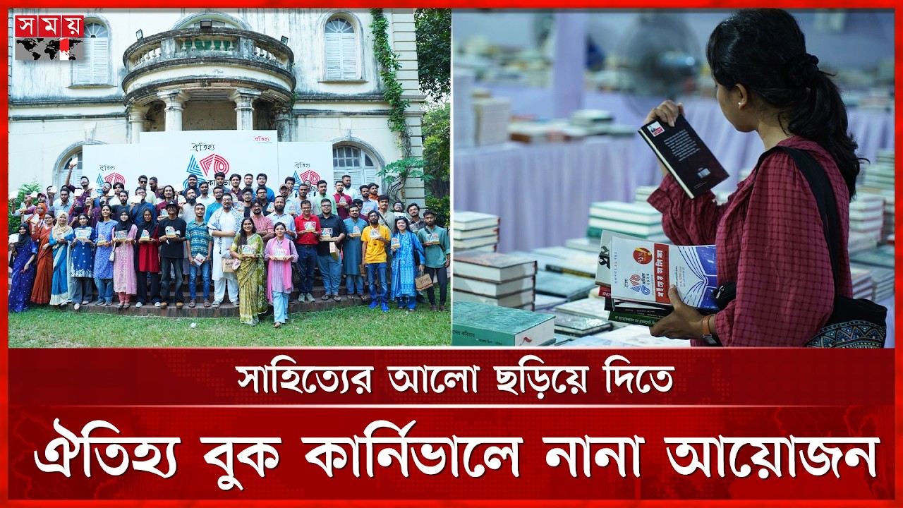 ঐতিহ্য বুক কার্নিভাল ২০২৬, বাংলা একাডেমি প্রাঙ্গণে বইপ্রেমীদের মিলনমেলা | Oitijhya Book Carnival