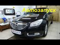 Автозапуск Opel Insignia 2012 г.в.