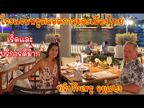 ทริปกินหรูอยู่แพง โรงแรมหรูที่สุดในไทยมากว่า 144ปี ที่หลายคนฝันอยากมาพัก Mandarin Oriental Bangkok