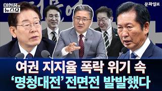 여권 지지율 폭락 위기 속 '명청대전' 전면전 발발했다｜이현종의 뉴스쇼 [문화일보]