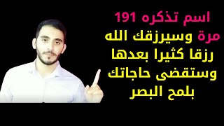 اسم تقوله 191 مرة يملأ بيتك بالرزق الواسع ويجلب لك الحظ ويمنع الشياطين ويقضي حاجاتك بلمح البصر