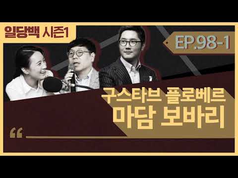 [시즌1] 98-1 구스타브 플로베르 마담 보바리 1부 : 삶에 대한 모든 것을 알려주는 이야기