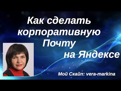 Как сделать корпоративную почту на Яндексе бесплатно