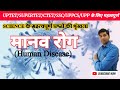 SCIENCE SERIES : मानव रोग महत्वपूर्ण प्रश्न | Human Disease