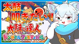【朝活】【太鼓の達人 ドンダフルフェスティバル】朝から太鼓たたくよ！！（初心者）【ケモノVtuber】