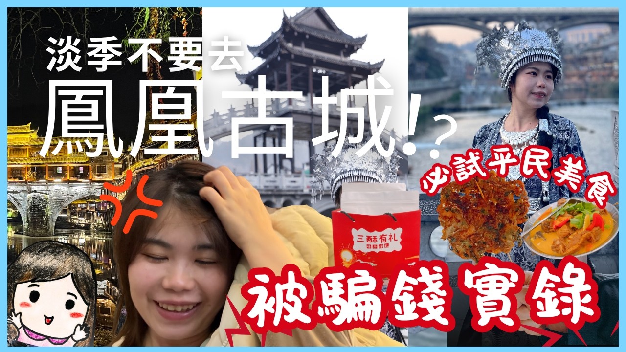 #湖南 之旅DAY1-2｜淡季不要去鳳凰古城！隨時省下四位數～不用人擠人&食玩買都超低價｜百元2人食湖南特色菜＋租苗族服裝 & 妝造 😱😱 沱江夜景好美～一晚吃三碗的美食｜鳳凰古城手信黑店被騙實錄！