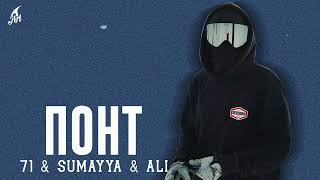 71 & SUMAYYA & ALI - Понт (Премьера трека 2024)