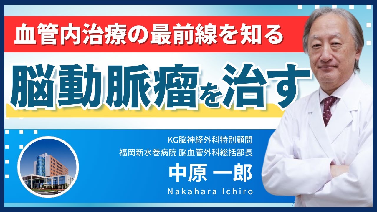 血管内治療の最前線を知る！脳動脈瘤を治す！『フローダイバーター』『WEB』とは