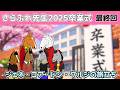 【ゴールドシップ・オルフェーヴル】さらぶれ先生～オレみたいになれ！ご卒業スペシャル【さらぶれ先生25最終回】