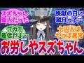 【ネタバレ注意】腹黒じゃなくてお労しい枠だった局長スズちゃんへの反応集【ブルーアーカイブ/ブルアカ/反応集】