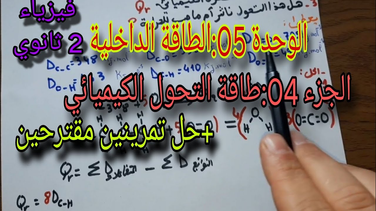 الطاقة الداخلية |طاقة التحول الكيميائي|الجزء 04 |+حل تمرينين للسنة الثانية ثانوي 2AS
