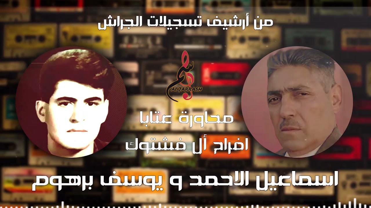 اسماعيل الاحمد & يوسف برهوم // محاورة عتابا افراح آل فشتوك