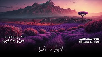 سورة العنكبوت كاملة مكتوبة  للقارئ الشيخ محمد الفقيه  تلاوة خاشعة ومؤثرة😌💚