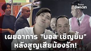 เผยอาการ 'บอล เชิญยิ้ม' ไปถึงโรงพยาบาล รับร่าง 'เหน่ง เหม่งจ๋าย' หลังสูญเสียน้องรัก!Update-16
