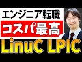 LinuCとLPICの受験を考えたら最初に見る動画！　取得のメリット・勉強法を徹底解説【ウズカレ】