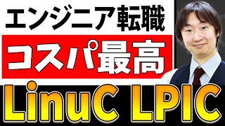 LinuCとLPICの受験を考えたら最初に見る動画！　取得のメリット・勉強法を徹底解説【ウズカレ】