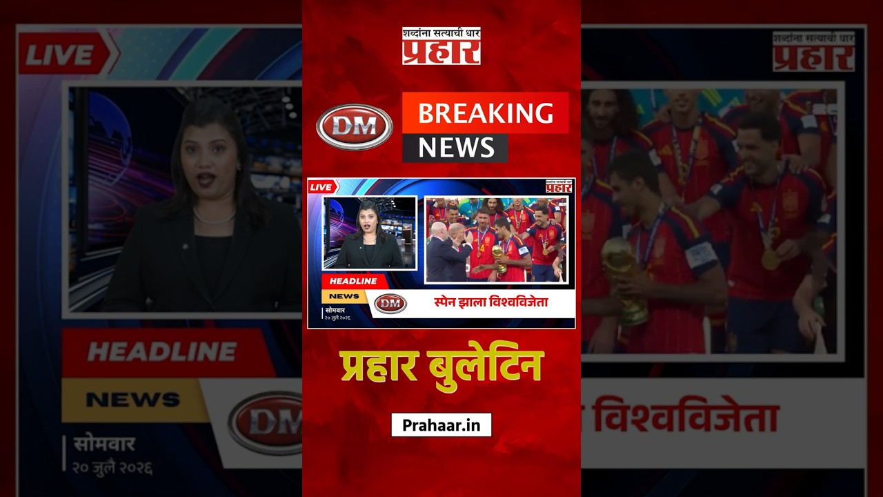Bulletine | स्पेन झाला विश्वविजेता, अर्जेंटिनाचा पराभव | prahaarnewsline | FIFA