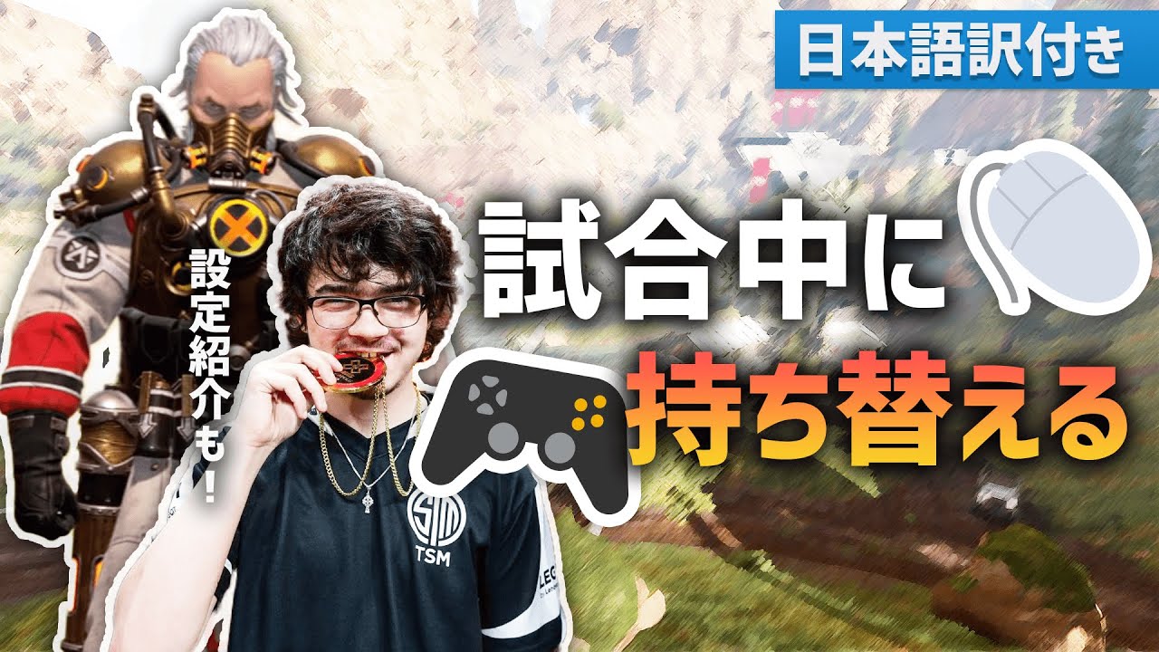 Apex Legends マウスからパッドへ試合中に切り替えるアルブラレリー チートをも倒すパッド設定の紹介付き 日本語訳付き Pcパッド Tsm Albralelie Youtube