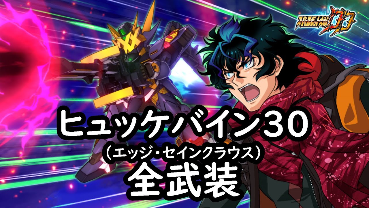 [スパロボDD]ヒュッケバイン30 (エッジ・セインクラウス) & ミツバ(サブ) 全武装
