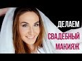 Свадебный макияж с бюджетной косметикой